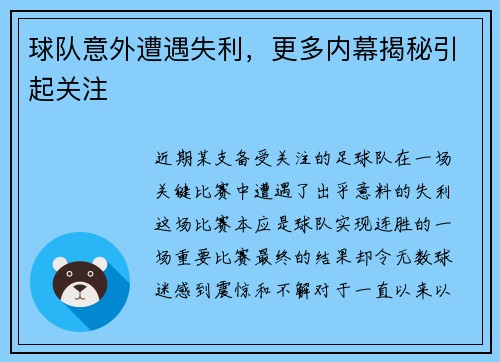 球队意外遭遇失利，更多内幕揭秘引起关注