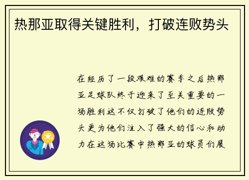 热那亚取得关键胜利,打破连败势头