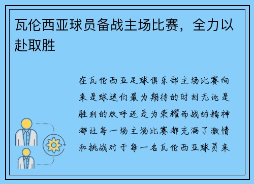 瓦伦西亚球员备战主场比赛,全力以赴取胜