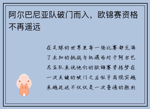 阿尔巴尼亚队破门而入,欧锦赛资格不再遥远