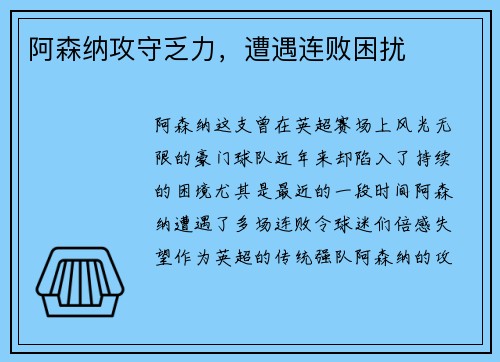 阿森纳攻守乏力，遭遇连败困扰