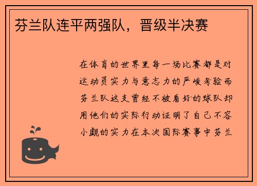 芬兰队连平两强队，晋级半决赛
