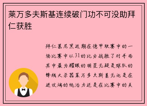 莱万多夫斯基连续破门功不可没助拜仁获胜