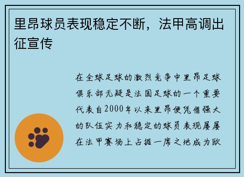 里昂球员表现稳定不断，法甲高调出征宣传