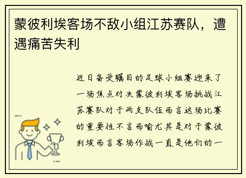 蒙彼利埃客场不敌小组江苏赛队,遭遇痛苦失利