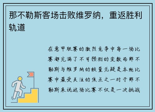 那不勒斯客场击败维罗纳,重返胜利轨道