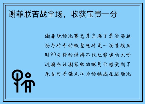 谢菲联苦战全场，收获宝贵一分