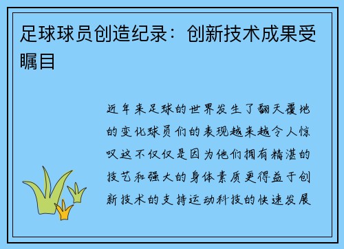 足球球员创造纪录:创新技术成果受瞩目