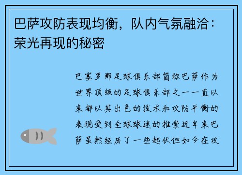 巴萨攻防表现均衡,队内气氛融洽:荣光再现的秘密