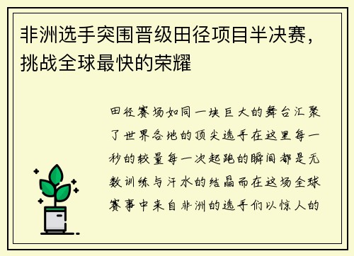 非洲选手突围晋级田径项目半决赛,挑战全球最快的荣耀