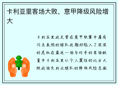 卡利亚里客场大败，意甲降级风险增大