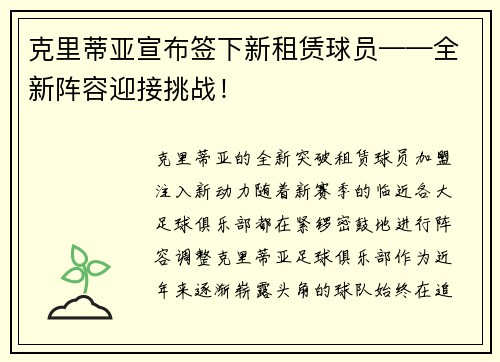 克里蒂亚宣布签下新租赁球员——全新阵容迎接挑战!