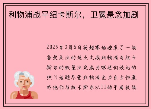 利物浦战平纽卡斯尔，卫冕悬念加剧