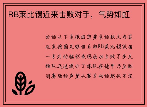 RB莱比锡近来击败对手,气势如虹