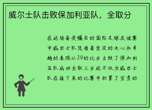 威尔士队击败保加利亚队，全取分