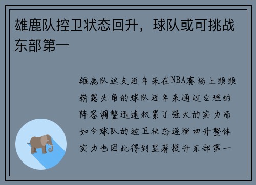 雄鹿队控卫状态回升,球队或可挑战东部第一