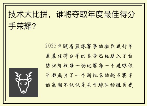 技术大比拼，谁将夺取年度最佳得分手荣耀？