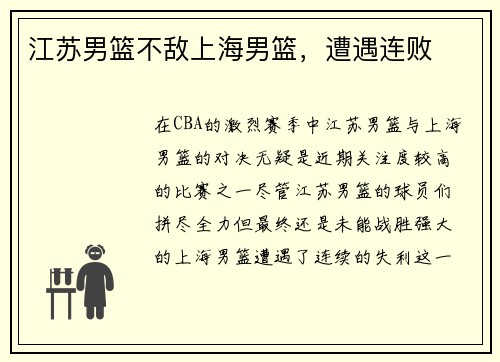江苏男篮不敌上海男篮,遭遇连败