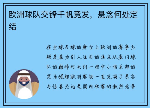 欧洲球队交锋千帆竞发,悬念何处定结