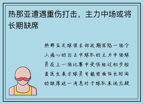 热那亚遭遇重伤打击，主力中场或将长期缺席