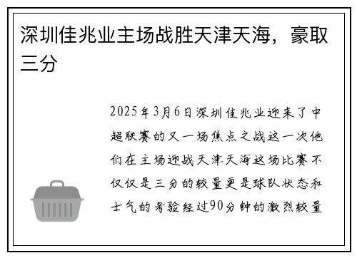 深圳佳兆业主场战胜天津天海，豪取三分