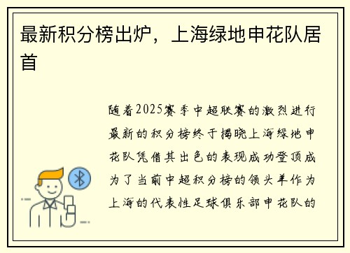 最新积分榜出炉，上海绿地申花队居首