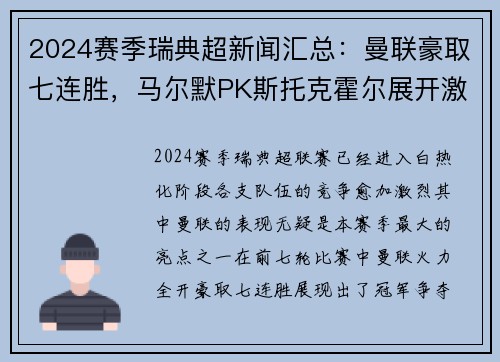 2024赛季瑞典超新闻汇总:曼联豪取七连胜,马尔默PK斯托克霍尔展开激烈角逐