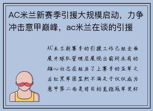 AC米兰新赛季引援大规模启动,力争冲击意甲巅峰,ac米兰在谈的引援