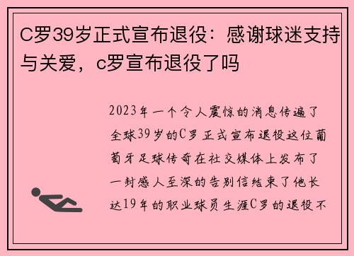 C罗39岁正式宣布退役:感谢球迷支持与关爱,c罗宣布退役了吗