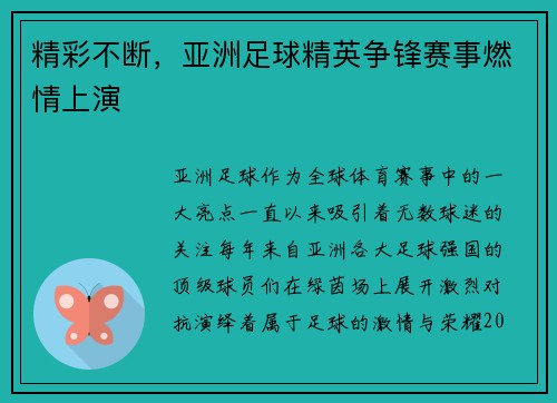 精彩不断，亚洲足球精英争锋赛事燃情上演