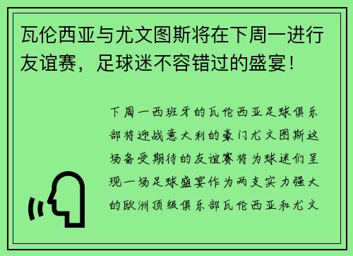 瓦伦西亚与尤文图斯将在下周一进行友谊赛，足球迷不容错过的盛宴！