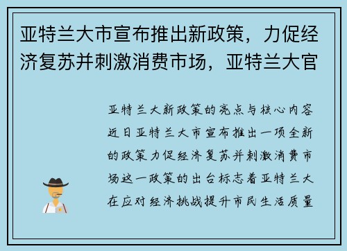 亚特兰大市宣布推出新政策，力促经济复苏并刺激消费市场，亚特兰大官方