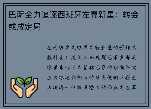 巴萨全力追逐西班牙左翼新星：转会或成定局