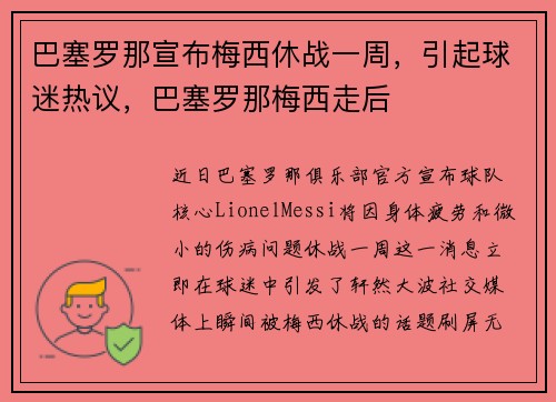 巴塞罗那宣布梅西休战一周,引起球迷热议,巴塞罗那梅西走后