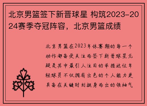 北京男篮签下新晋球星 构筑2023-2024赛季夺冠阵容,北京男篮成绩