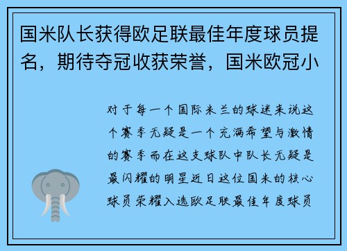 国米队长获得欧足联最佳年度球员提名,期待夺冠收获荣誉,国米欧冠小组