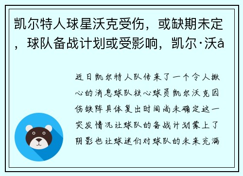 凯尔特人球星沃克受伤,或缺期未定,球队备战计划或受影响,凯尔·沃克门将