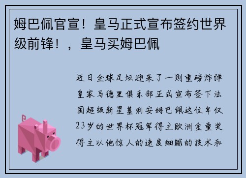 姆巴佩官宣!皇马正式宣布签约世界级前锋!,皇马买姆巴佩