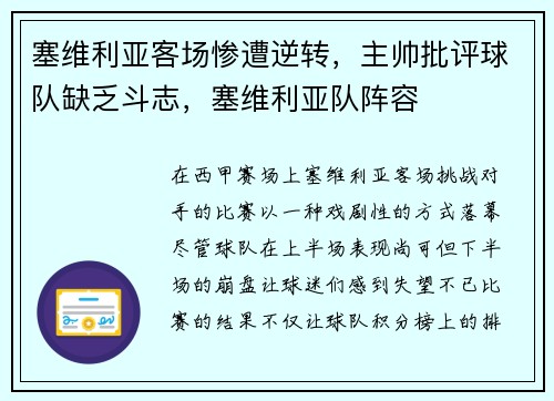 塞维利亚客场惨遭逆转,主帅批评球队缺乏斗志,塞维利亚队阵容