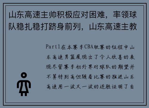 山东高速主帅积极应对困难,率领球队稳扎稳打跻身前列,山东高速主教练是谁_