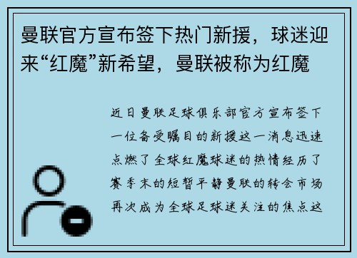 曼联官方宣布签下热门新援,球迷迎来“红魔”新希望,曼联被称为红魔