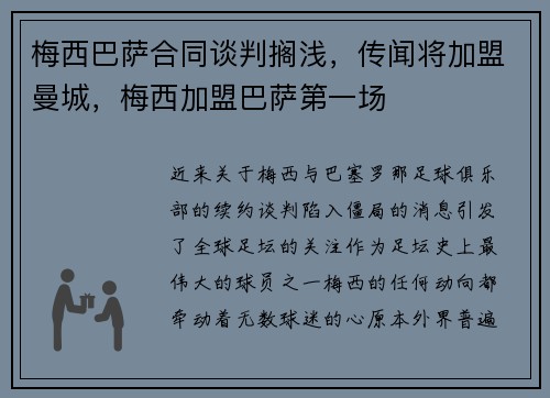 梅西巴萨合同谈判搁浅,传闻将加盟曼城,梅西加盟巴萨第一场