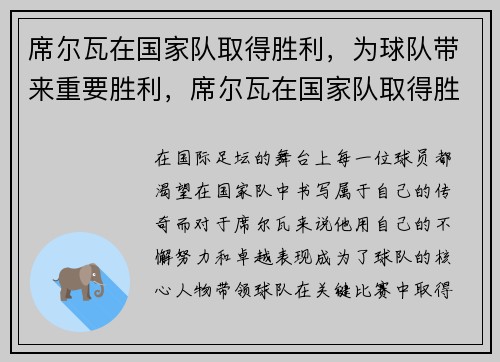 席尔瓦在国家队取得胜利，为球队带来重要胜利，席尔瓦在国家队取得胜利,为球队带来重要胜利的英文