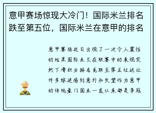 意甲赛场惊现大冷门!国际米兰排名跌至第五位,国际米兰在意甲的排名
