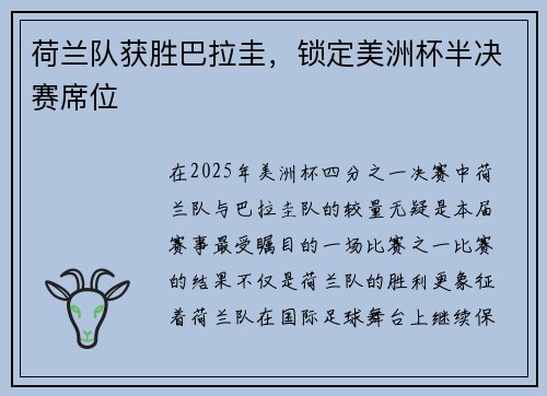 荷兰队获胜巴拉圭,锁定美洲杯半决赛席位