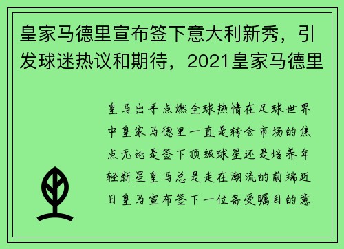 皇家马德里宣布签下意大利新秀，引发球迷热议和期待，2021皇家马德里