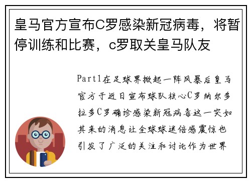 皇马官方宣布C罗感染新冠病毒，将暂停训练和比赛，c罗取关皇马队友