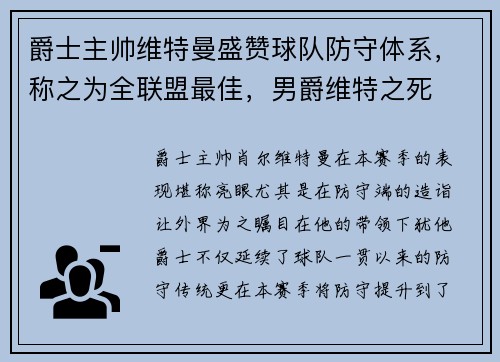 爵士主帅维特曼盛赞球队防守体系,称之为全联盟最佳,男爵维特之死