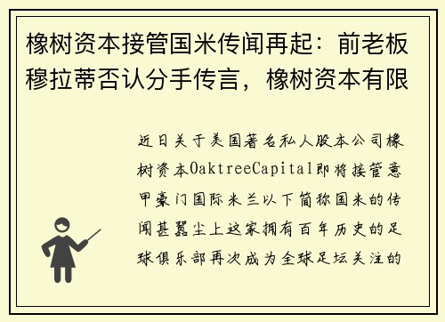橡树资本接管国米传闻再起:前老板穆拉蒂否认分手传言,橡树资本有限公司