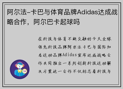 阿尔法-卡巴与体育品牌Adidas达成战略合作,阿尔巴卡起球吗